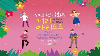 2021 청주문화원 거리아티스트 9차 공연