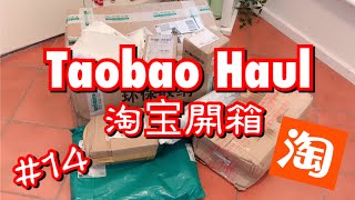 📦 Taobao Haul 📦 淘寶開箱 EP 14 淘的是寶還是雷? (植物、家用物、收納等)