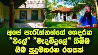 අපේ පැරැන්නන් ගෙදරක, \