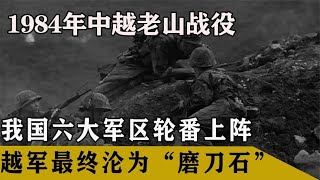 1984年老山戰役，我國六大軍區輪番上陣，最終越軍淪為“磨刀石” #社會百態 #真實事件 #社會熱點 #人性解讀 #社會趣聞