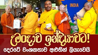 උමංදාව ඉන්දියාවට ! - දෙරටේ වංශකතාව අළුතින් ලියැවෙයි #2024 #umandawa