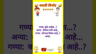 marathi jokes| कुठे आहेस...😂🤣🤣|मराठी विनोद 15|#comedy#world#marathi#jokes