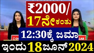 PM KISAAN 17th Installment Amount ₹2000 released // ಪಿಎಂ ಕಿಸಾನ್ ಕಂತು ಇಂದು ಮಧ್ಯಾಹ್ನ ಜಮಾ // ಬಂಪರ್!!