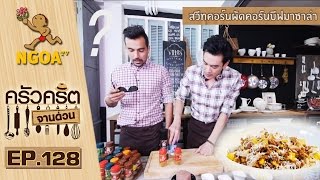 ครัวคริตจานด่วน |  สวีทคอร์นผัดคอร์นบีฟมาซาล่า | 15 ต.ค.58 | EP.128