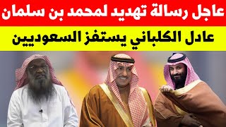 عاجل رسالة تهديد لمحمد بن سلمان | عادل الكلباني يستفز السعوديين | اخبار السعودية اليوم