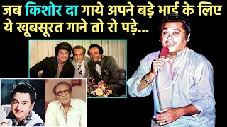 देखिये Kishore Kumar के वो खूबसूरत गीत जो Ashok Kumar के लिए गाये...