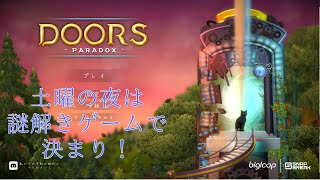 土曜の夜はまったり謎解き配信【DOORS PARADOX】