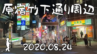 【さんぽ】原宿表参道周辺の現状2020/08/24(Current situation around Omotesando, Harajuku)