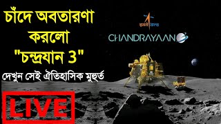 📌LIVE - চন্দ্রযান-৩ মিশন সফট-ল্যান্ডিং || Chandrayaan-3 Mission Soft-landing LIVE Telecast