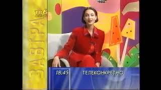 Программа передач и анонсы (ТВ-6, 25.01.1997)