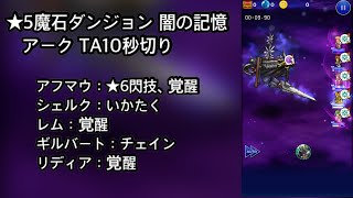 【FFRK】★5魔石ダンジョン 闇の記憶 アーク TA10秒切り（9.90）