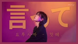 담담이 부르는 : 요루시카 - 말해줘(言って) [한글/해석]