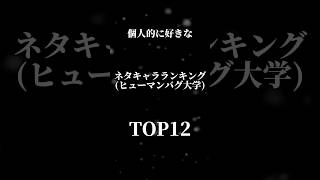 個人的に好きなネタキャラランキングTOP12 #ヒューマンバグ大学 #top12 #ネタ #shorts