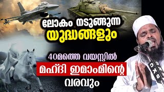 ദുനിയാവിനെ പോലും വിറങ്ങലിക്കുന്ന യുദ്ധങ്ങൾ കുമ്മനം നിസാമുദീൻ അസ്ഹരി