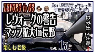 LEVORG to G3 【シニア　老後　年金生活】レヴォーグからの警告・メーターナビ拡大再びin長野市