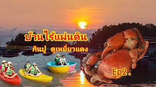 Ep2. หมู่บ้านไร้แผ่นดิน บ้านบางชันโฮมสเตย์ ทริปกินปูดูเหยี่ยว เที่ยว จันทบุรี @aoybycooking