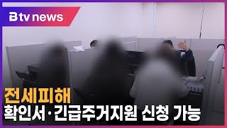 전세피해 확인서·긴급주거지원 신청 가능