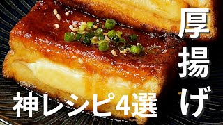 【厚揚げはもう全部これで良い】挟むだけも！激ウマな神レシピ4選 / Atsuage Summary Recipe