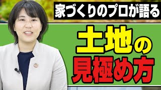 【土地の見極め方】家が建たない土地がある？！いい土地の選び方を徹底解説！