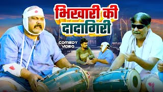 #comedy | भिखारी  की  दादागिरी | Bhikhari Ki Dada Giri | #Anand Mohan |  #Bhojpuri Comedy Video