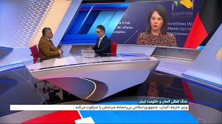 مراد ویسی، ایران اینترنشنال: روابط ایران و آلمان تقریبا در بدترین وضعیت در ۱۰ سال گذشته است