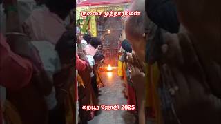 குலசை முத்தாரம்மன் கோவில் கற்பூர ஜோதி 2025 முதல் தீபம் | Kulasai Mutharamman Kovil | IniyaTamil