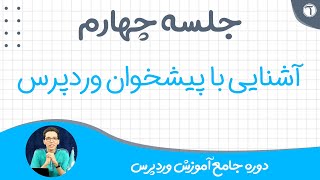 جلسه 4 - آشنایی با پیشخوان وردپرس