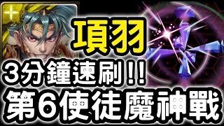 【神魔之塔】魔神戰『項羽』3分鐘速刷！第6使徒出撃！殲滅戰【神秘的正八面體】【粒子炮的鐳射高熱65%】【EVA新世紀福音戰士】