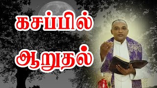 கசப்பில் ஆறுதல் | அருள்தந்தை ஜேசு குமார் | TAMIL CATHOLIC ONLINE TV