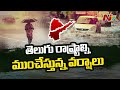 Heavy Rains Lash Telugu states | కుండపోత వర్షాలు | NTV