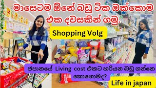 මාසෙකට ඕනේ බඩු ටික එක දවසින් |🛍️ ජපානයේ Living cost එක වැඩී ද ?🤔 |Grocery shopping | Life in japan🇯🇵