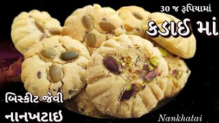 બેકરી જેવી કડાઈ માં સરળ રીતે નાનખટાઇ | Nankhatai recipe without oven | aata cookies - atta biscuit