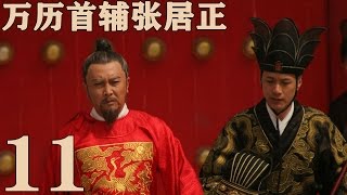 《萬曆首輔張居正》EP11  一代傳奇治國良相 唐國強/梅婷/馮遠征——歷史