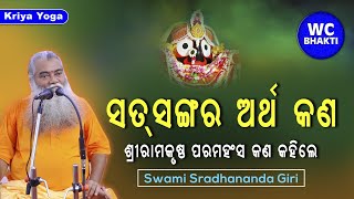 Satsangara Artha Kan || ସ୍ୱାମୀ ଶ୍ରଦ୍ଧାନନ୍ଦଗିରି || kriya yoga || WC BHAKTI