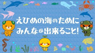 えひめの海からプラスチックごみをなくそう！【その５】えひめの海のためにみんなが出来ること！