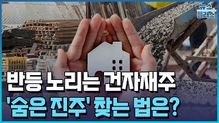 주목받는 건자재주…숨은 진주 찾는 법/한국경제TV뉴스