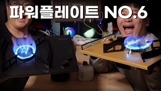 뭐? 파워플레이트 NO6가 나왔다고? 이전 모델과 비교 리뷰!! 화력비교!!! /가스웨어/ 캠핑버너추천/플레이트버너/고기남자 버너/취요남 버너/캠핑용품추천/캠핑버너추천