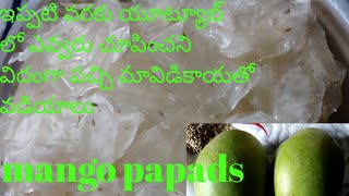 mavidikaya vadiyalu /mango papads పచ్చి మావిడికాయతో వడియాలు పుల్ల పుల్లగా must try recipe #