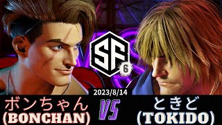 SF6 | ボンちゃん (ルーク) vs ときど (ケン) | Bonchan (LUKE) vs Tokido (KEN) | Street Fighter 6 | 2023/8/14