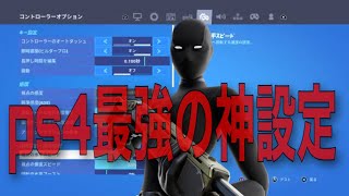 アジア５位のPS4キル集\u0026設定公開[フォートナイト/Fortnite]