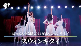 【LIVE】スウィンギタイ / from Blu-ray 「わたし、恋始めたってよ！」