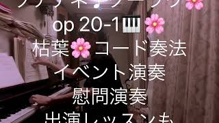 繁田真紀ピアノ教室🌸ソナチネ♩クーラウ🌸op 20-1🎹🌸枯葉🌸コード奏法から各種イベント演奏　出張レッスンも承っております🌸