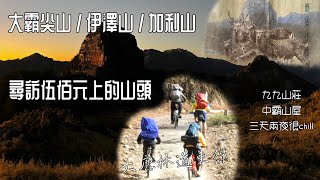 閑人野好 - 一次三座百岳 | 大霸尖山 | 伊澤山 | 加利山 | 大鹿林道東線圓夢單車騎