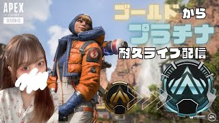 【APEX】ゴールドからプラチナあがるまで終われませんソロランク耐久！エーペックスライブ配信【顔出し】