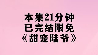 完整版现代言情甜文😂时长21分钟🔥🔥🔥 蹲厕必备＃文荒推荐＃宝藏小说＃小说推荐＃一口气看完