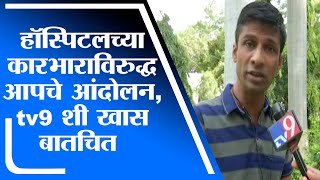 Nashik च्या वोकहार्डट हॉस्पिटलमध्ये itendra Bhave यांचे आर्धनग्न आंदोलन, tv9 शी खास बातचित-tv9