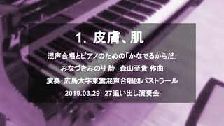 1. 皮膚、肌 - 混声合唱とピアノのための「かなでるからだ」　2019.03.29 27追い出し演奏会