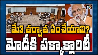 మే 3 తర్వాత ఏం చేయాలి? మోడీకి పక్కా క్లారిటీ | Lockdown Relaxation in India | 10TV News