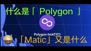 什么是「Polygon」,「Matic」又是什么呢？（附有中文字幕） | 币圈小知识 | #Eth #Polygon(Matic)