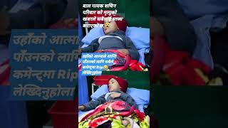 निकै दु:खद खबर 😭बालकलाकार सचिन परियारको दुखद निधन !💐#sadnews#news#youtubeshorts#everyone#subscribe